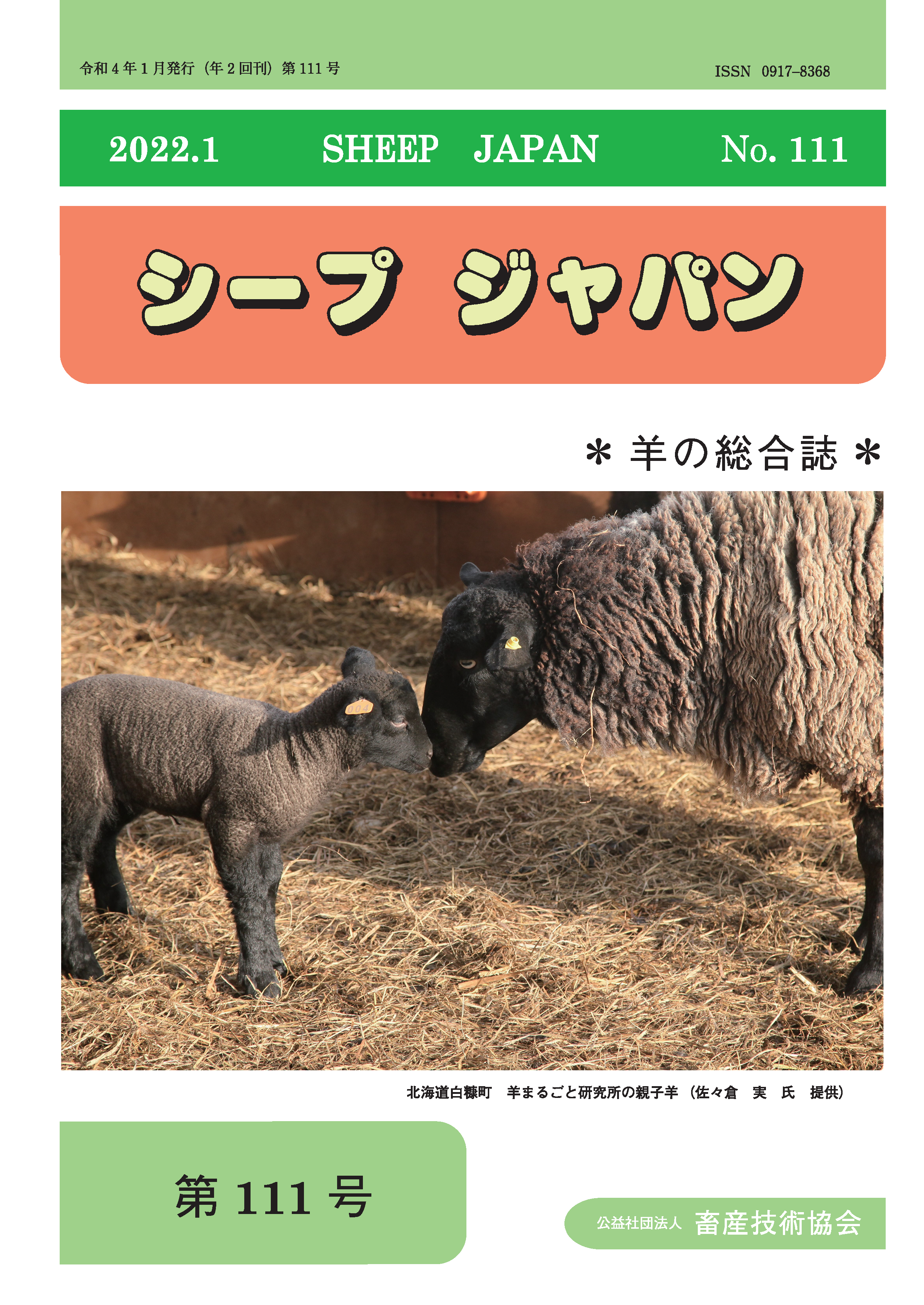 購入決定　ヤギ シープジャパン 令和4年1月号（No.111） - 公益社団法人