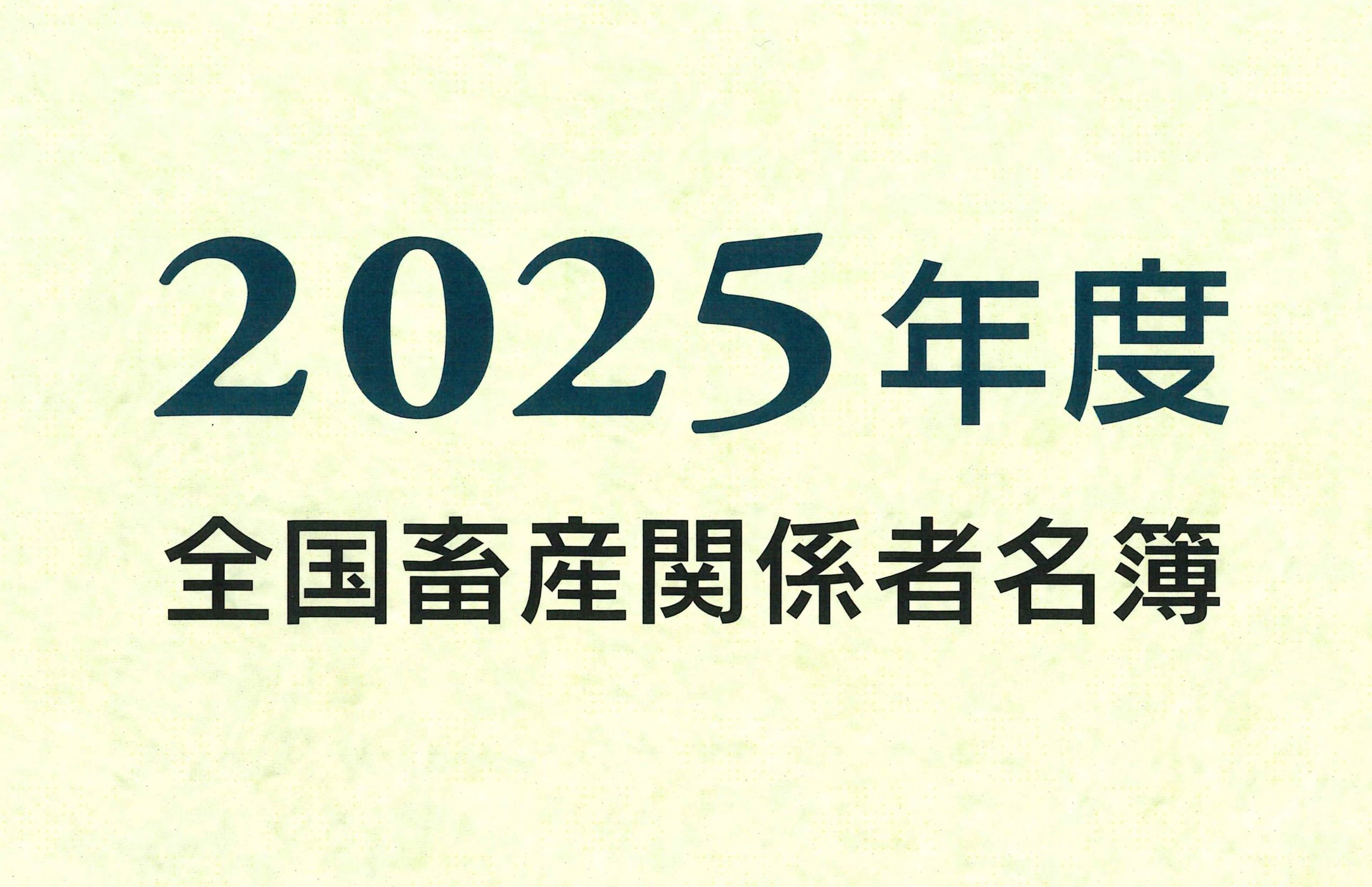 全国畜産関係者名簿 - 公益社団法人 畜産技術協会